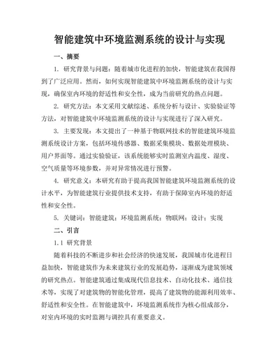智能建筑中环境监测系统的设计与实现
