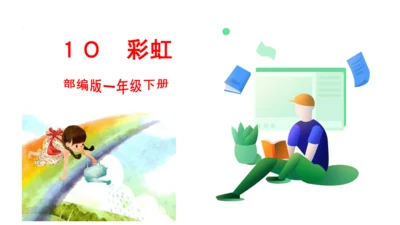 课文１０　彩虹