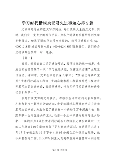 学习时代楷模余元君先进事迹心得5篇.docx