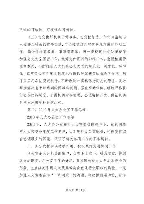 人大办公室总结.docx