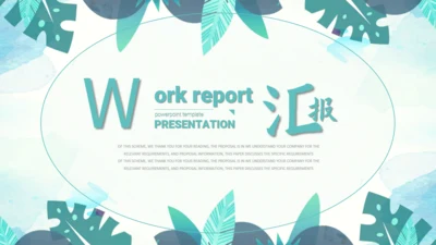 绿色叶子工作汇报通用PPT模版