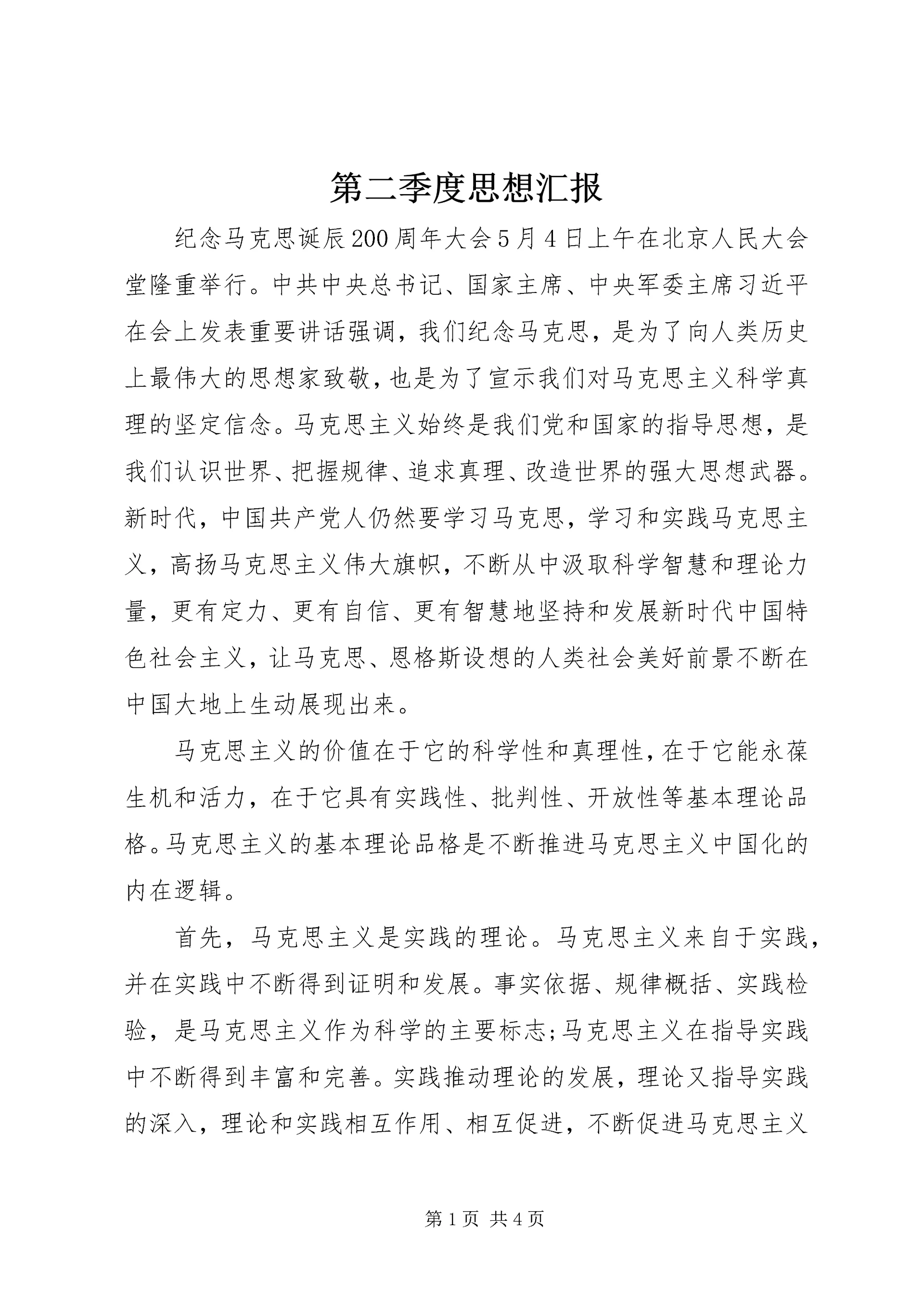 第二季度思想汇报 (12).docx