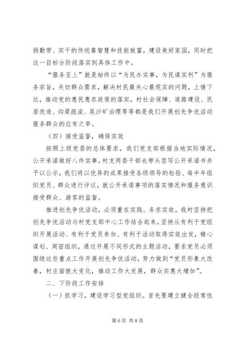 村党支部创先争优活动情况汇报.docx