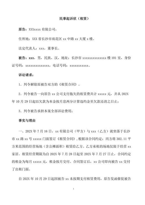 民事起诉状（租赁合同）