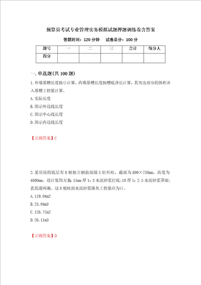 预算员考试专业管理实务模拟试题押题训练卷含答案 15