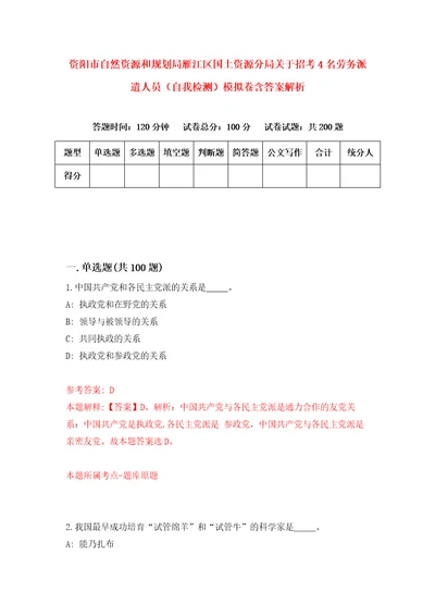 资阳市自然资源和规划局雁江区国土资源分局关于招考4名劳务派遣人员自我检测模拟卷含答案解析4