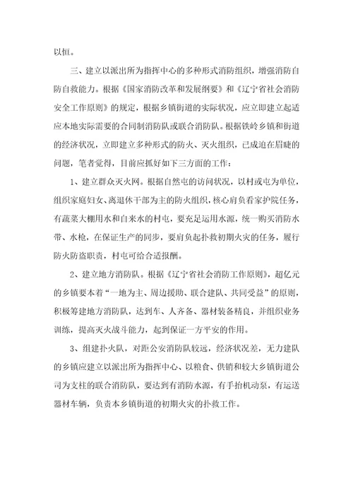派出所消防管理现实状况和对策 1