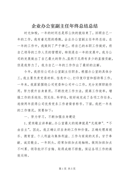 企业办公室副主任年终总结总结.docx