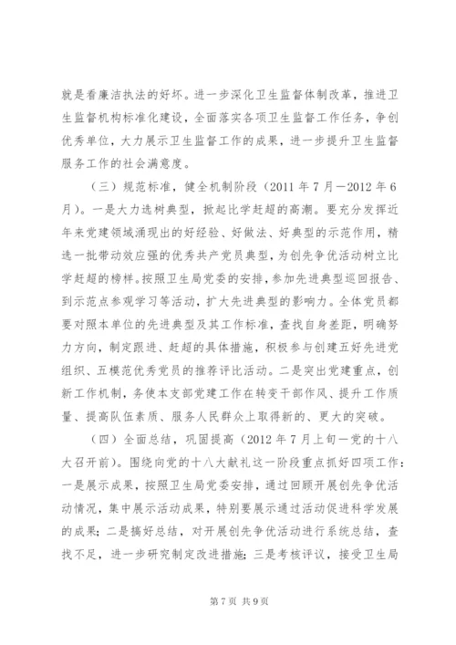 卫生局卫生监督所创先争优活动实施方案.docx