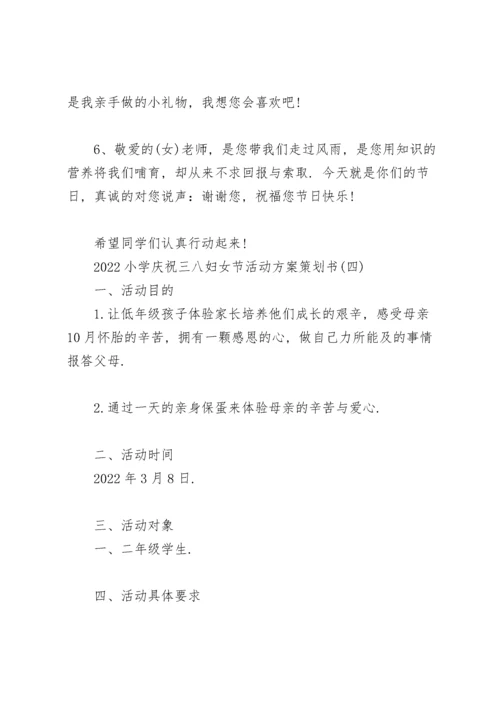 2022小学庆祝三八妇女节活动方案策划书.docx