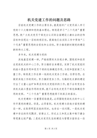 机关党建工作的问题及思路 (2).docx