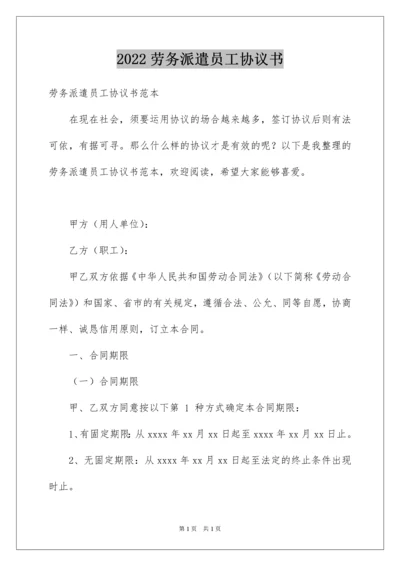 2022劳务派遣员工协议书.docx