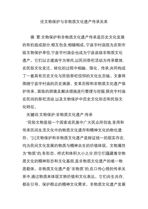 论文物保护与非物质文化遗产传承关系