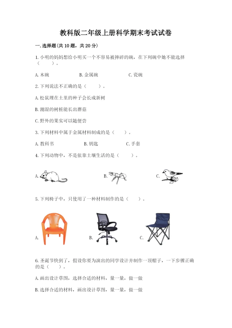 教科版二年级上册科学期末考试试卷精品（模拟题）.docx