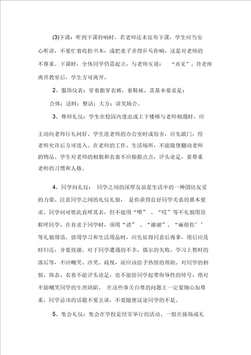 小学文明礼仪教育内容