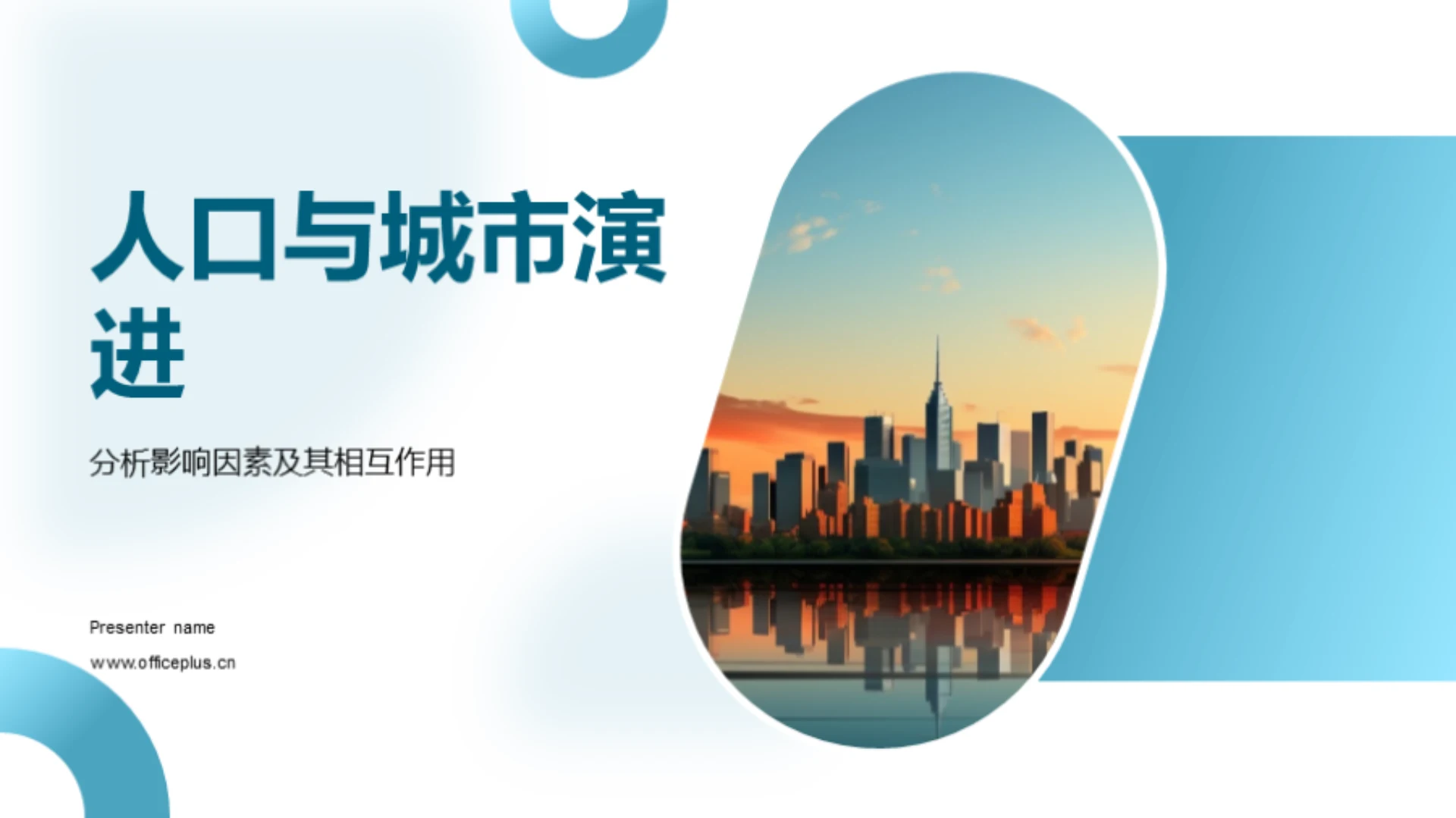 人口与城市演进