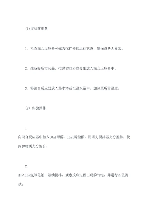 混合反应器实验报告