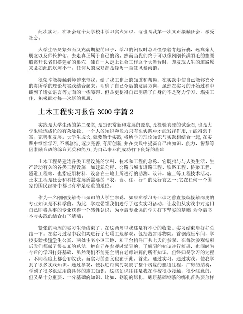 土木工程实习报告3000字