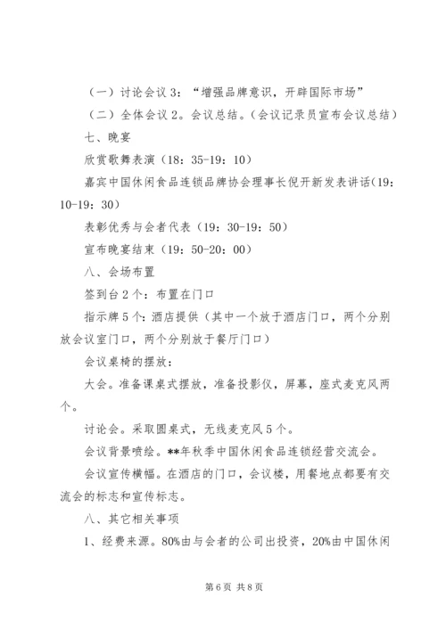 会议策划书范文 (3).docx