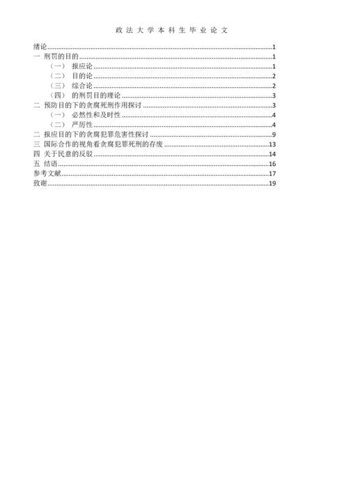 中国当下贪腐犯罪死刑存废研究--本科生毕业论文.docx