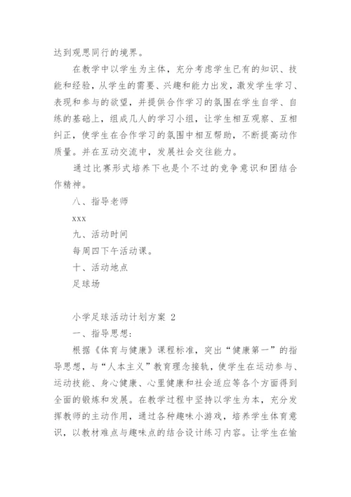 小学足球活动计划方案.docx