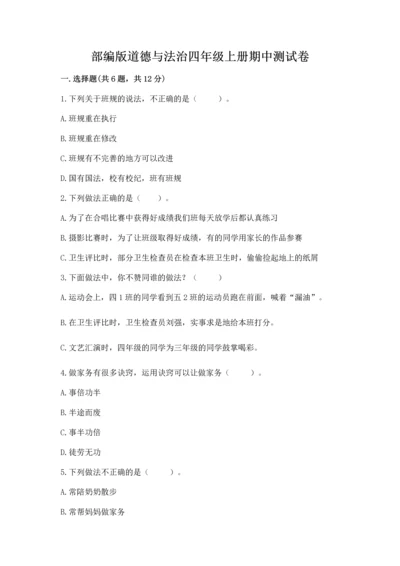 部编版道德与法治四年级上册期中测试卷含答案【a卷】.docx