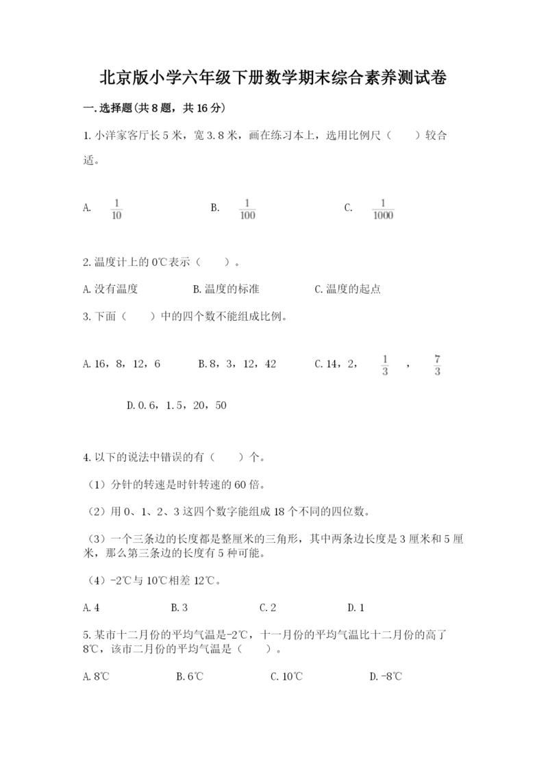 北京版小学六年级下册数学期末综合素养测试卷及完整答案（精选题）.docx