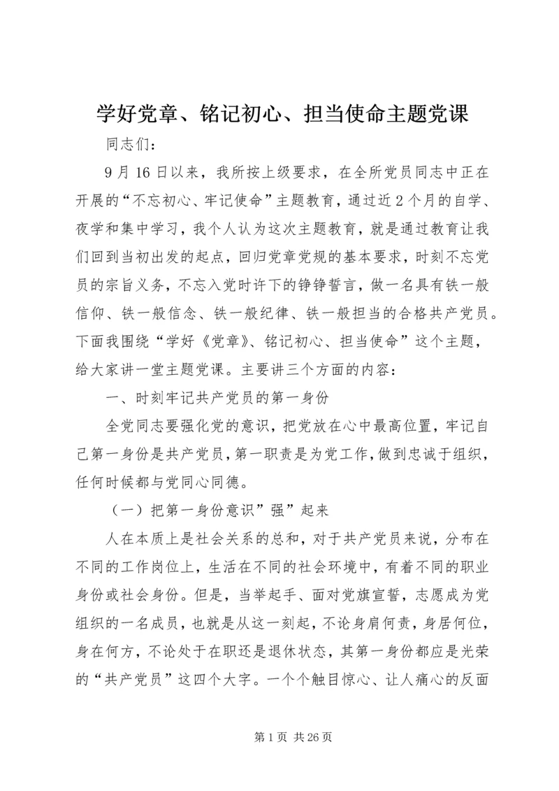 学好党章、铭记初心、担当使命主题党课.docx