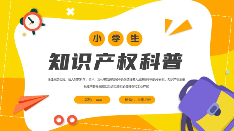 小学生知识产权科普通用PPT模板
