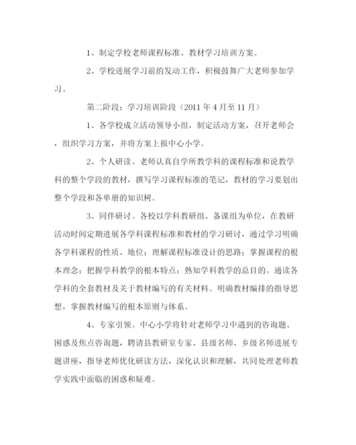2023年教导处范文课标和教材学习培训方案.docx