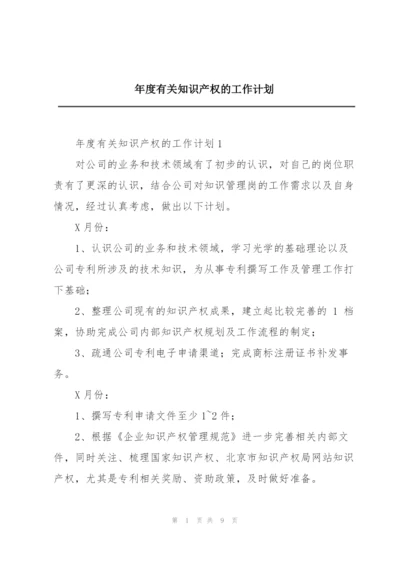 年度有关知识产权的工作计划.docx