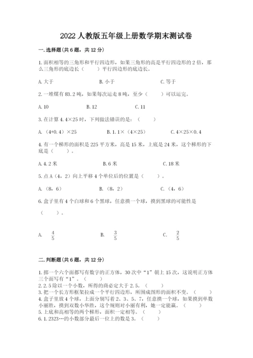 2022人教版五年级上册数学期末测试卷【重点班】.docx