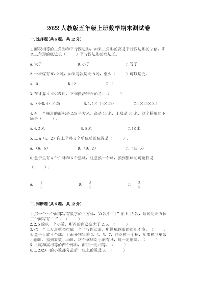 2022人教版五年级上册数学期末测试卷【重点班】.docx