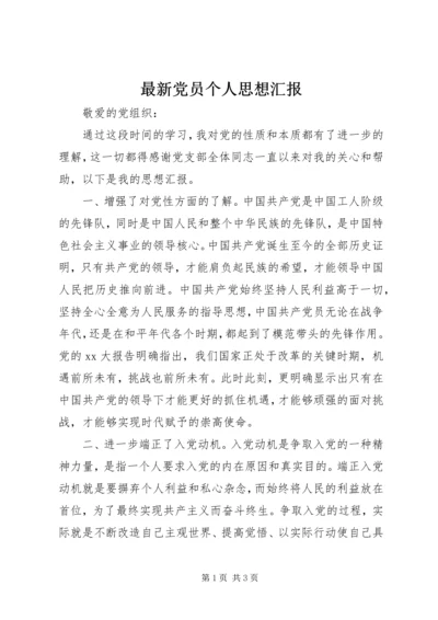 最新党员个人思想汇报精编.docx