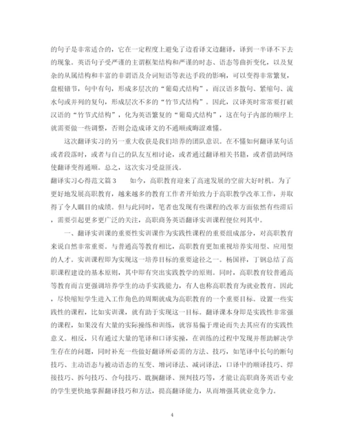 2023年翻译实习心得范文.docx