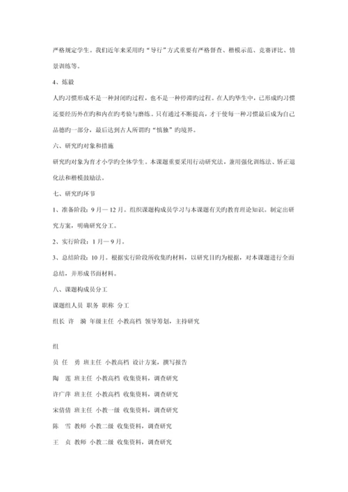 寄宿制小学学生生活卫生习惯的养成专题研究课题专题方案.docx
