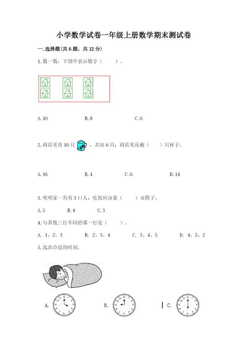 小学数学试卷一年级上册数学期末测试卷精品【达标题】.docx