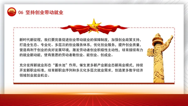 坚持和发展新时代促进高质量充分就业的宝贵经验党课PPT课件