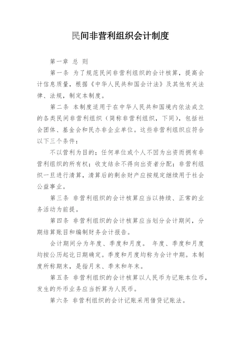 民间非营利组织会计制度.docx