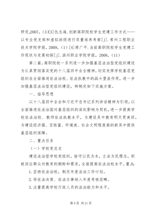 关于加强高职院校基层党组织建设的思索.docx