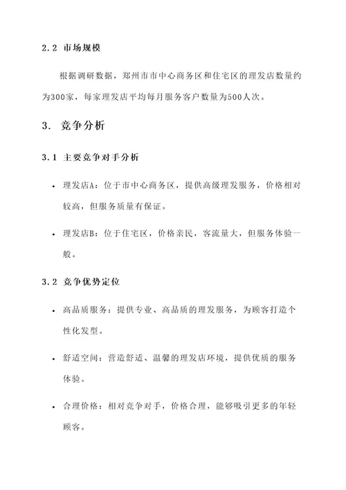 郑州理发店策划营销方案