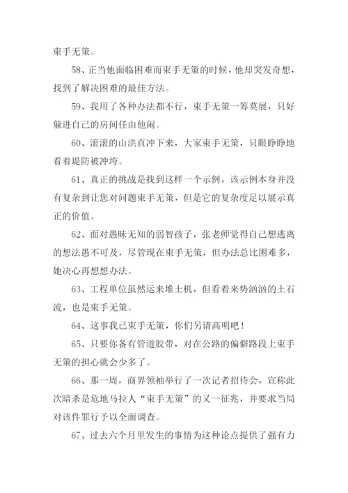 束手无策的反义词.docx