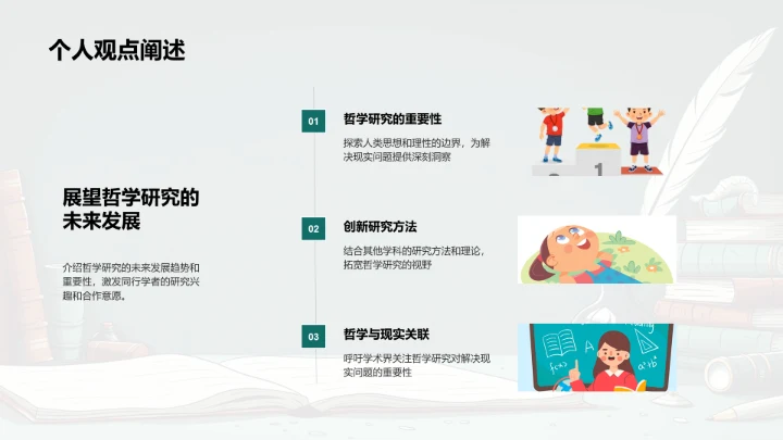哲学研究展望PPT模板