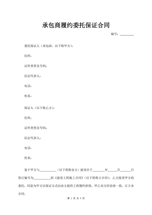 承包商履约委托保证合同