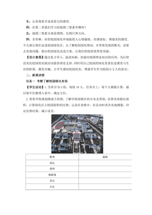 【跨学科主题】 美化校园（教学设计） -人教版（2024）七年级地理上册