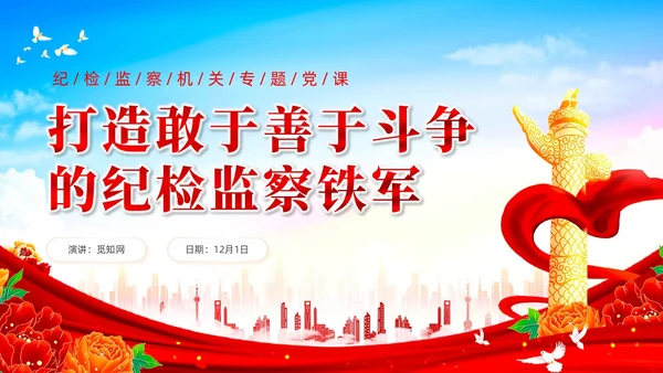 打造敢于善于斗争的纪检监察铁军党课课件PPT党建