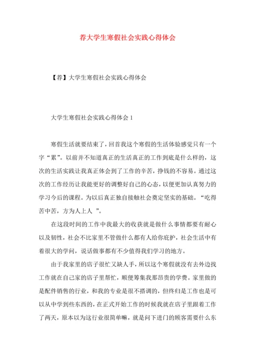 荐大学生寒假社会实践心得体会.docx