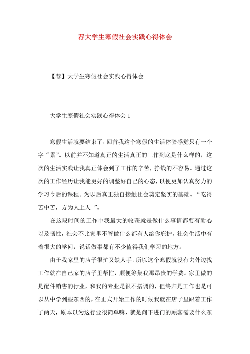 荐大学生寒假社会实践心得体会.docx