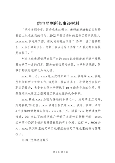 供电局副所长事迹材料.docx