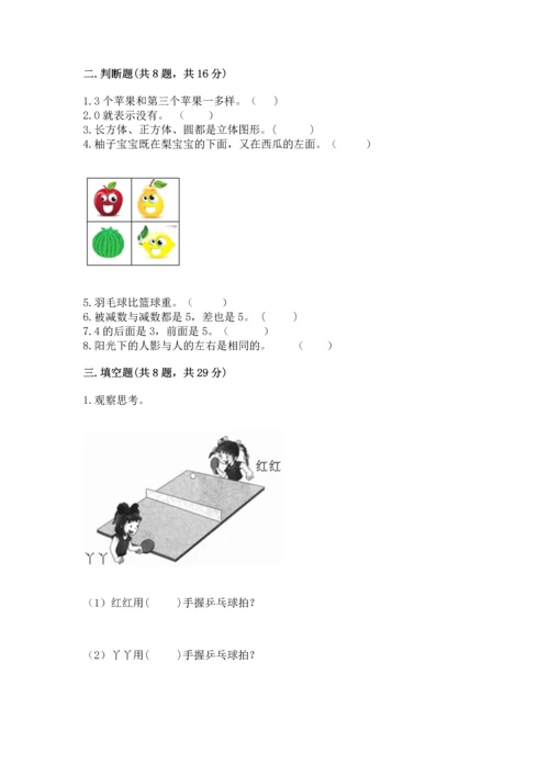 人教版一年级上册数学期中测试卷精品【名师系列】.docx